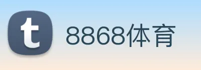 8868体育 logo